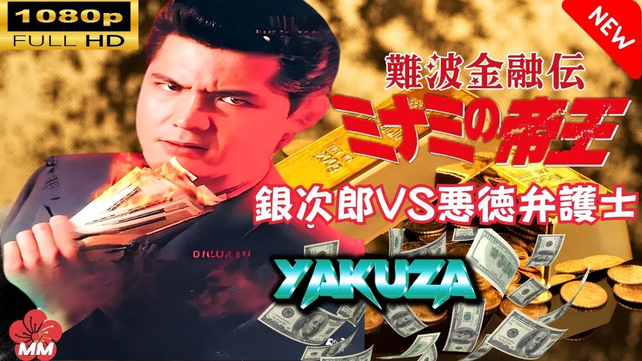 「ヤクザ映画」 難波金融伝 ミナミの帝王 銀次郎VS悪徳弁護士 🎬スペシャルエディション🎬🅷🅾🆃 邦画アクション FHD