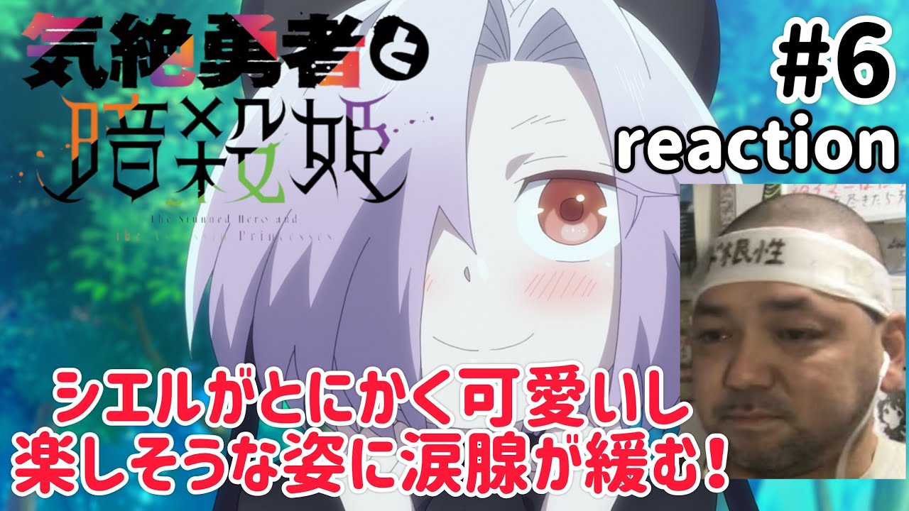 気絶勇者と暗殺姫 6話 リアクション 【シエルが可愛すぎてジ〜ンとくる!】 The Shy Hero and the Assassin Princesses ep6 reaction 同時視聴