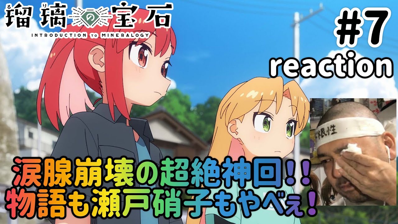 瑠璃の宝石 7話 リアクション 【今期1位!涙腺崩壊の超絶神回!瀬戸硝子推しになった!】 Ruri Rocks ep7 reaction 同時視聴 反応 #瑠璃の宝石