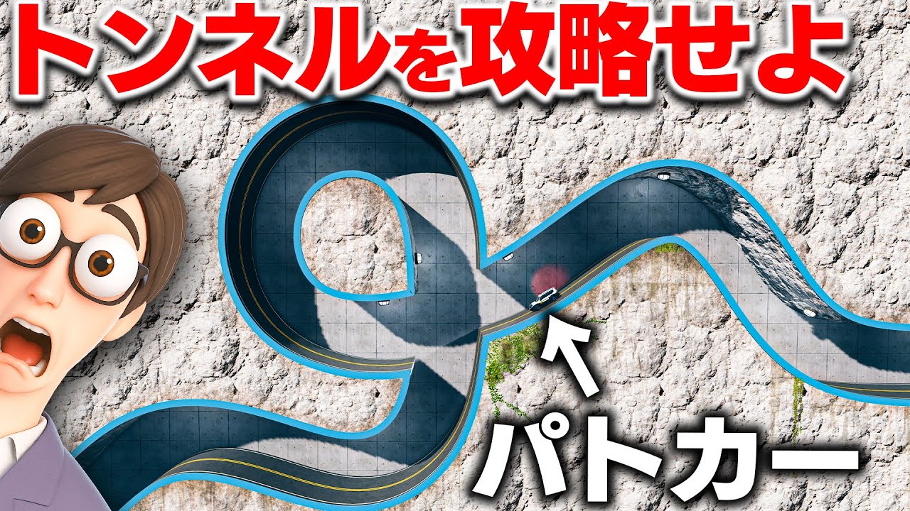 【BeamNG】ヤバすぎるトンネルを攻略!クネクネ道をパトカーで最後まで行ける?これは攻略不可能レベルの道!車がリアルに壊れるゲーム【ほぅ】