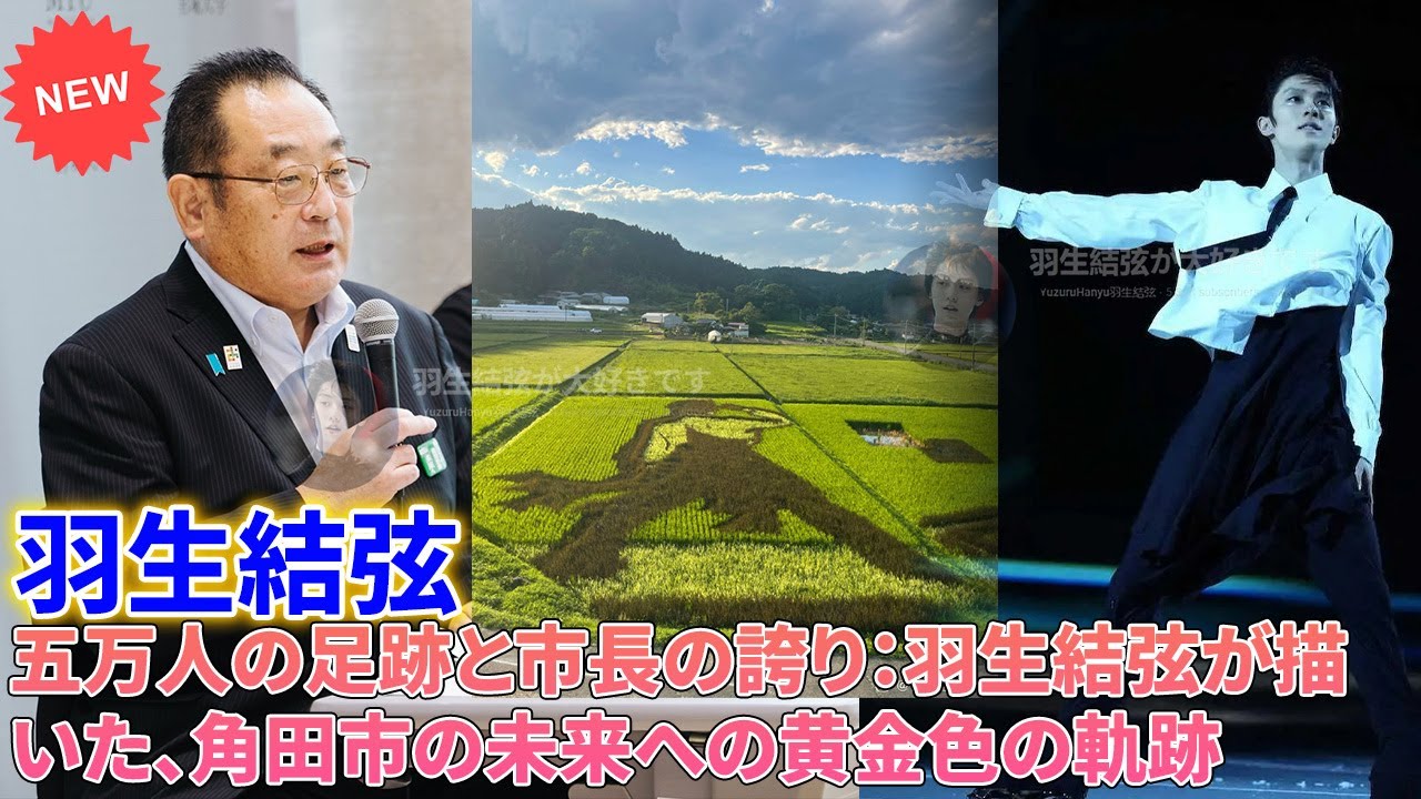 💥 5万人突破!伊藤康志・角田市長が驚愕の数字を公表!「羽生結弦効果は、我々の想像を遥かに超えていた!」