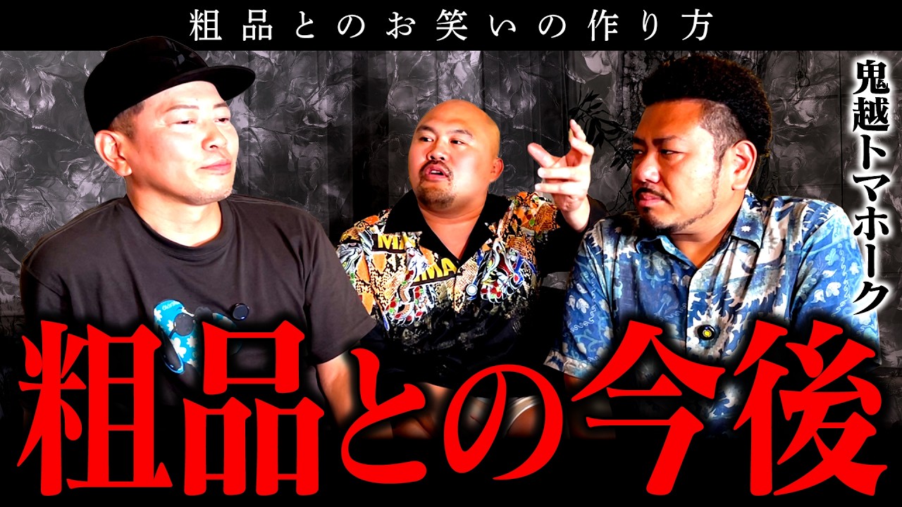 「粗品は◯◯です」鬼越トマホークに乗せられた宮迫が激白!
