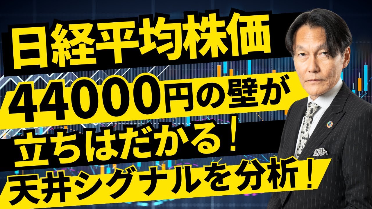「日経平均株価、4万4,000円の壁が立ちはだかる!天井シグナルを分析!」【河合達憲の当面のストラテジー:2025/8/19】株、日経平均、株価
