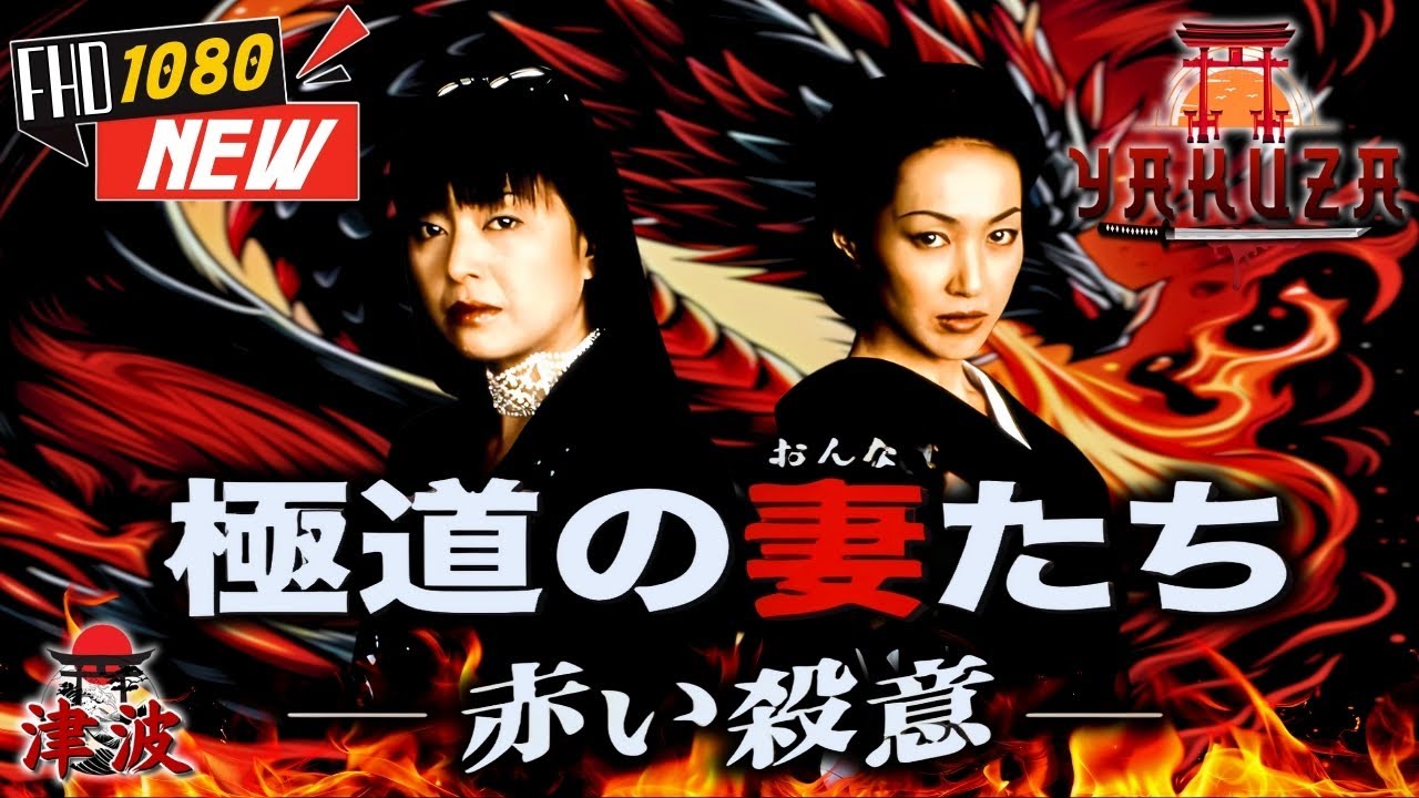 「ヤクザ映画」極道の妻たち・赤い殺意 🎬🎬 日本のアクションドラマ🅷🅾🆃⛩️🌈 Full HD 2025