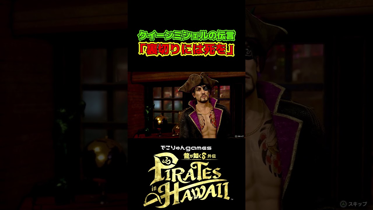 クイーンミシェルの伝言「裏切りには死を」【#龍が如く8外伝 #PiratesinHawaii / #LikeaDragonPirateYakuzainHawaii】ネタバレあり