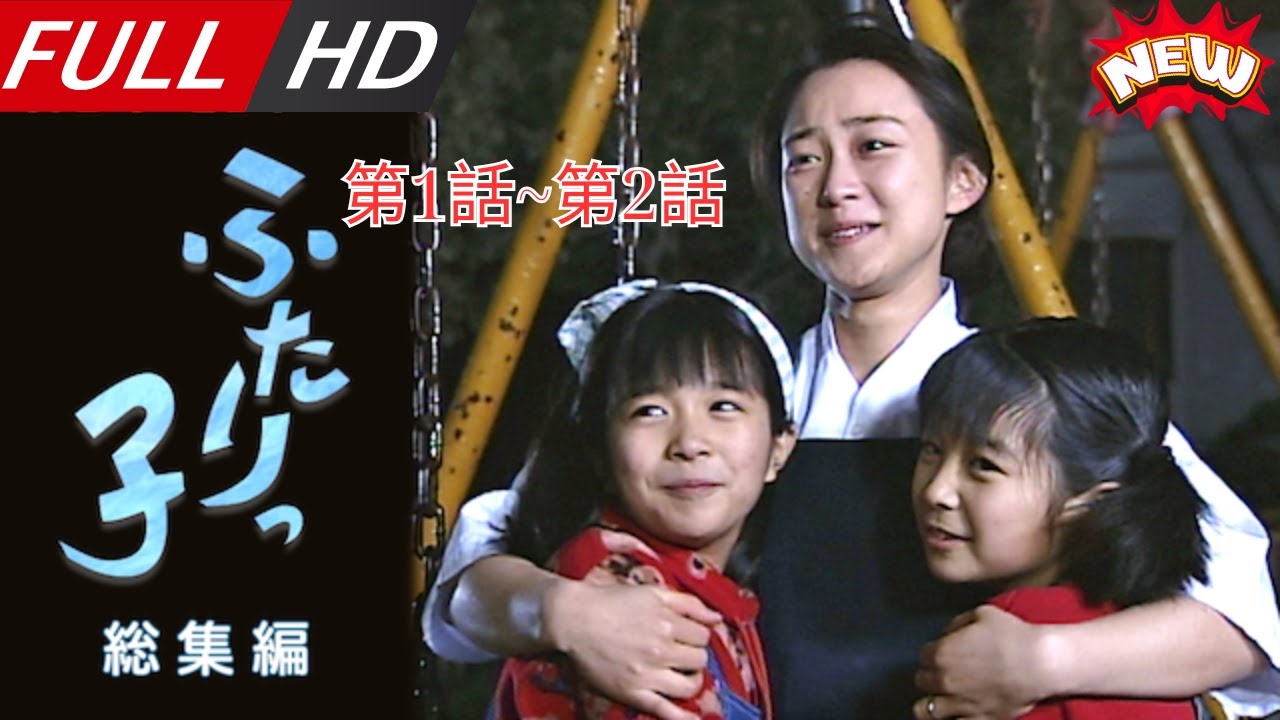 「日本最新ドラマ」–連続テレビ小説ふたりっ子 総集編 第1話~第2話– 日本の恋愛映画FULL HD 2025