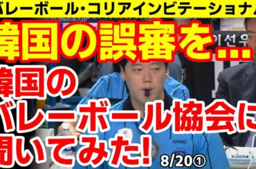 ｢あまりにも安易だ...｣失望した韓国公共放送､日韓戦の誤審を大韓バレーボール協会に直接聞いてみた！　25/8/18報道【ニュース･海外の反応･韓国の反応】コリアインビテーショナル　八百長