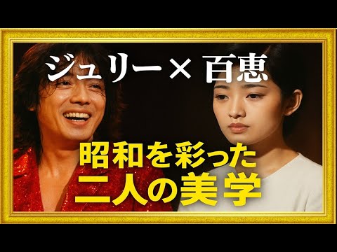 【昭和の奇跡と美学】沢田研二と山口百恵の美学の違い、そして笑いと涙