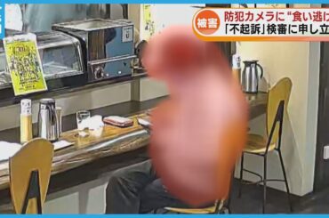 【被害】“食い逃げ”の様子がカメラに　“不起訴”で店主が検察審査会に申し立て《新潟》