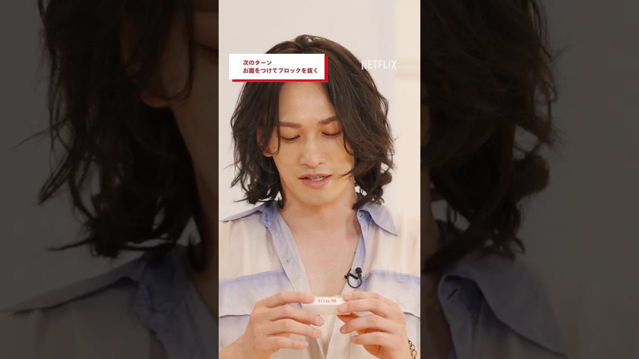 変身する町田啓太 – TENBLANK ジェンガdeトーク | グラスハート | Netflix Japan