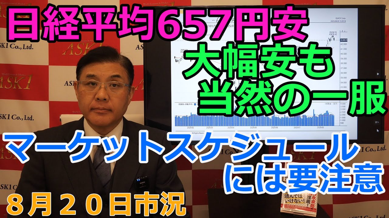 2025年8月20日【日経平均657円安 大幅安も当然の一服 マーケットスケジュールには要注意】(市況放送【毎日配信】)