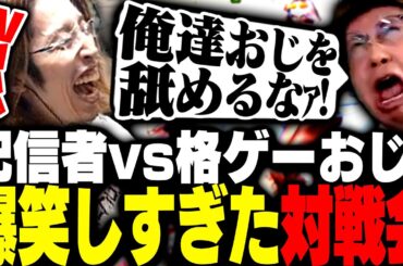 全員が笑い疲れるほど盛り上がりすぎた配信者vs格ゲーおじ対戦会【ストリートファイター6】