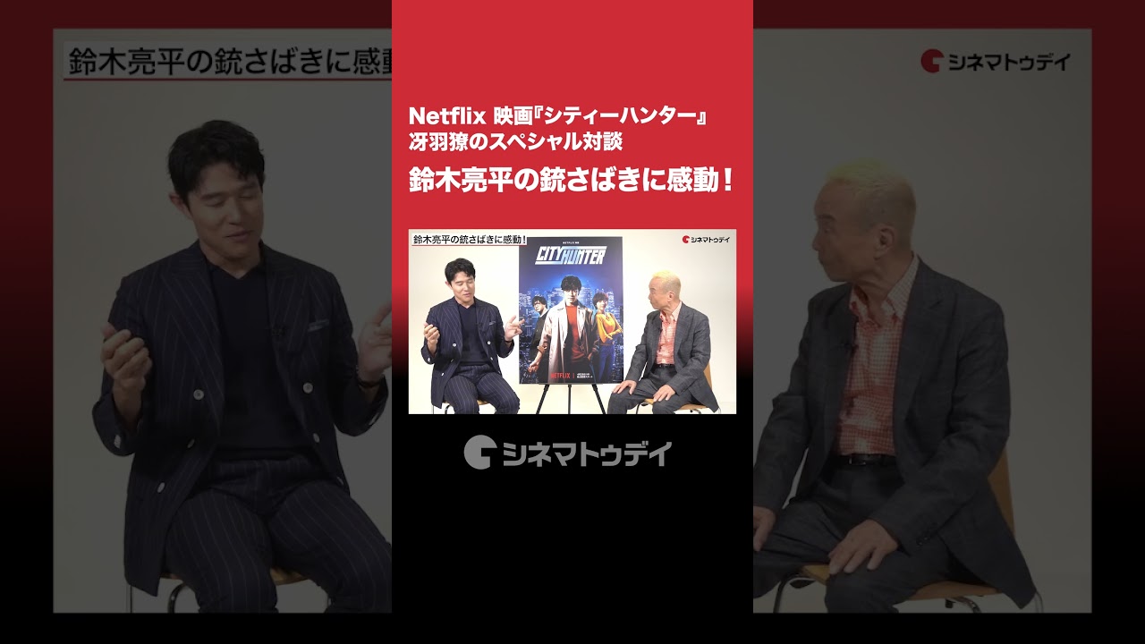 #鈴木亮平 の銃さばきに感動!#Netflix #シティーハンター #冴羽獠 #shorts