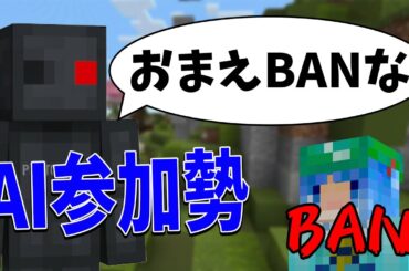 AIの命令通りに参加勢をガチBANしてみた - マインクラフト【KUN】