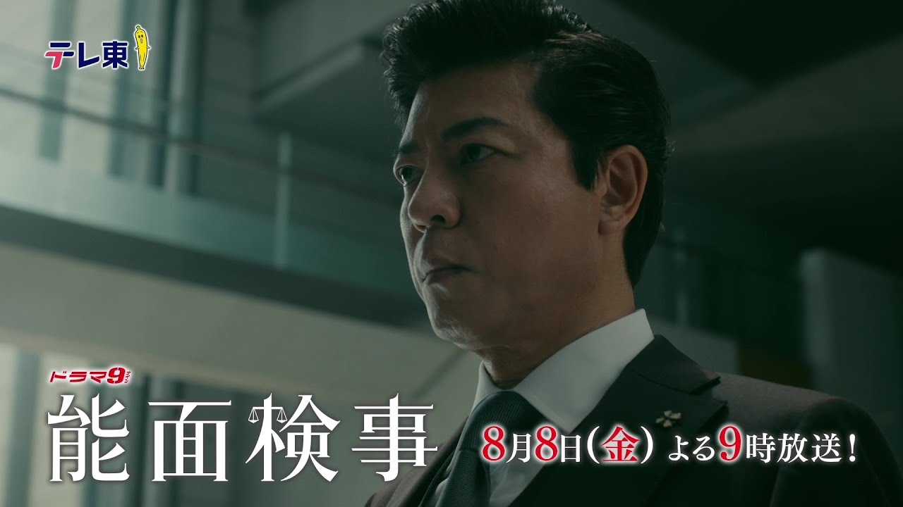 【予告】ドラマ9「能面検事」第5話|テレビ東京