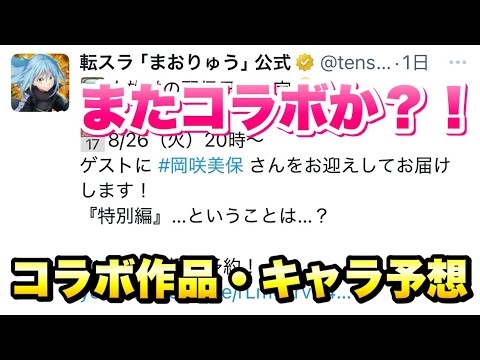 【まおりゅう】次のイベントはまたコラボ!?コラボ作品とキャラ予想! 4周年前夜祭にいったい何が起こる?! 転生したらスライムだった件 魔王と竜の建国譚