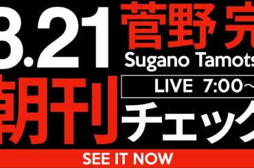 8/21（木）朝刊チェック：どうやら「石破おろし」は失敗したようです。