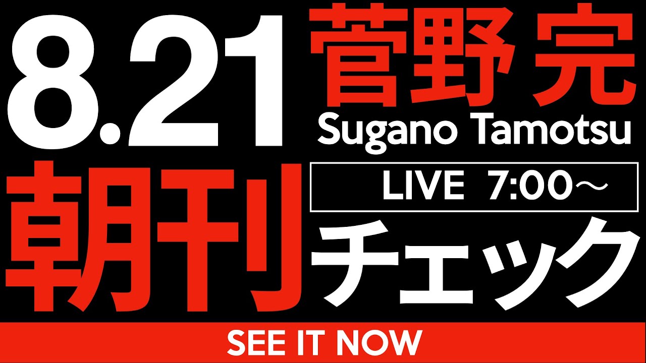 8/21(木)朝刊チェック:どうやら「石破おろし」は失敗したようです。 8/21(木)朝刊チェック:どうやら「石破おろし」は失敗したようです。