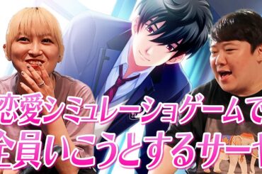 恋愛シミュレーションゲームで全員いこうとするサーヤ【ときメモ】