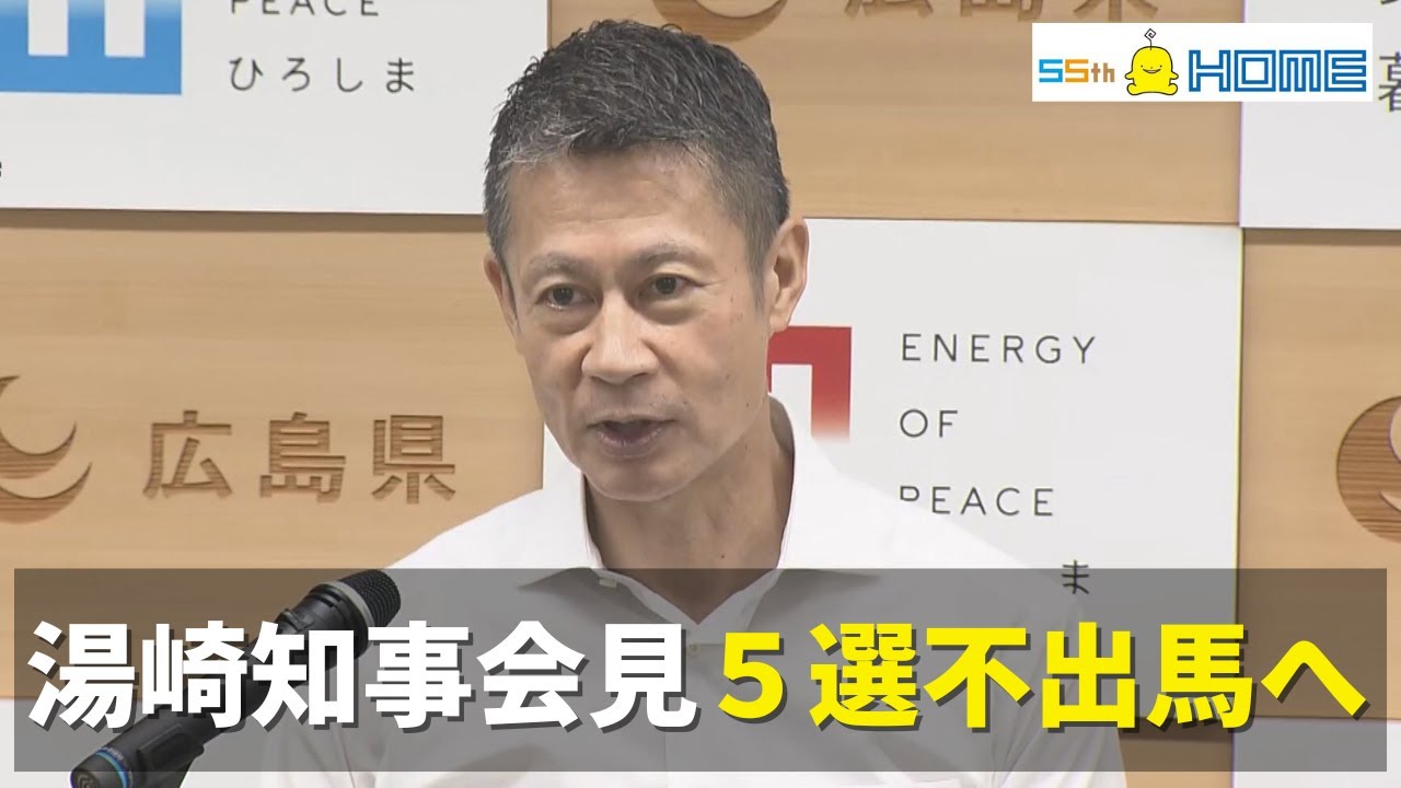 【全部見せます】湯崎知事会見 5選不出馬を正式表明「そろそろ潮時 交代するタイミング」 【全部見せます】湯崎知事会見 5選不出馬を正式表明「そろそろ潮時 交代するタイミング」