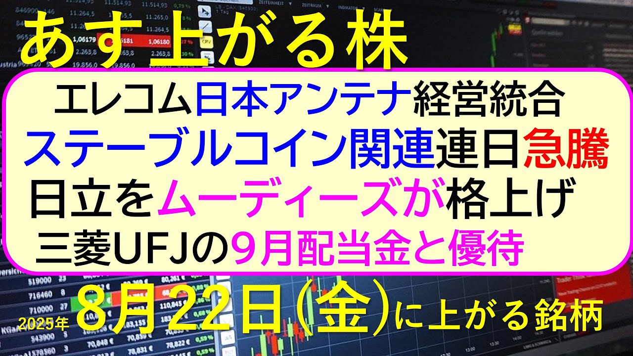 あす上がる株 2025年8月22日(金)に上がる銘柄。ムーディーズ日立を格上げ。エレコム日本アンテナ経営統合。ステーブルコイン連日急騰。三菱UFJ配当~最新の日本株情報。高配当株の株価やデイトレ情報~
