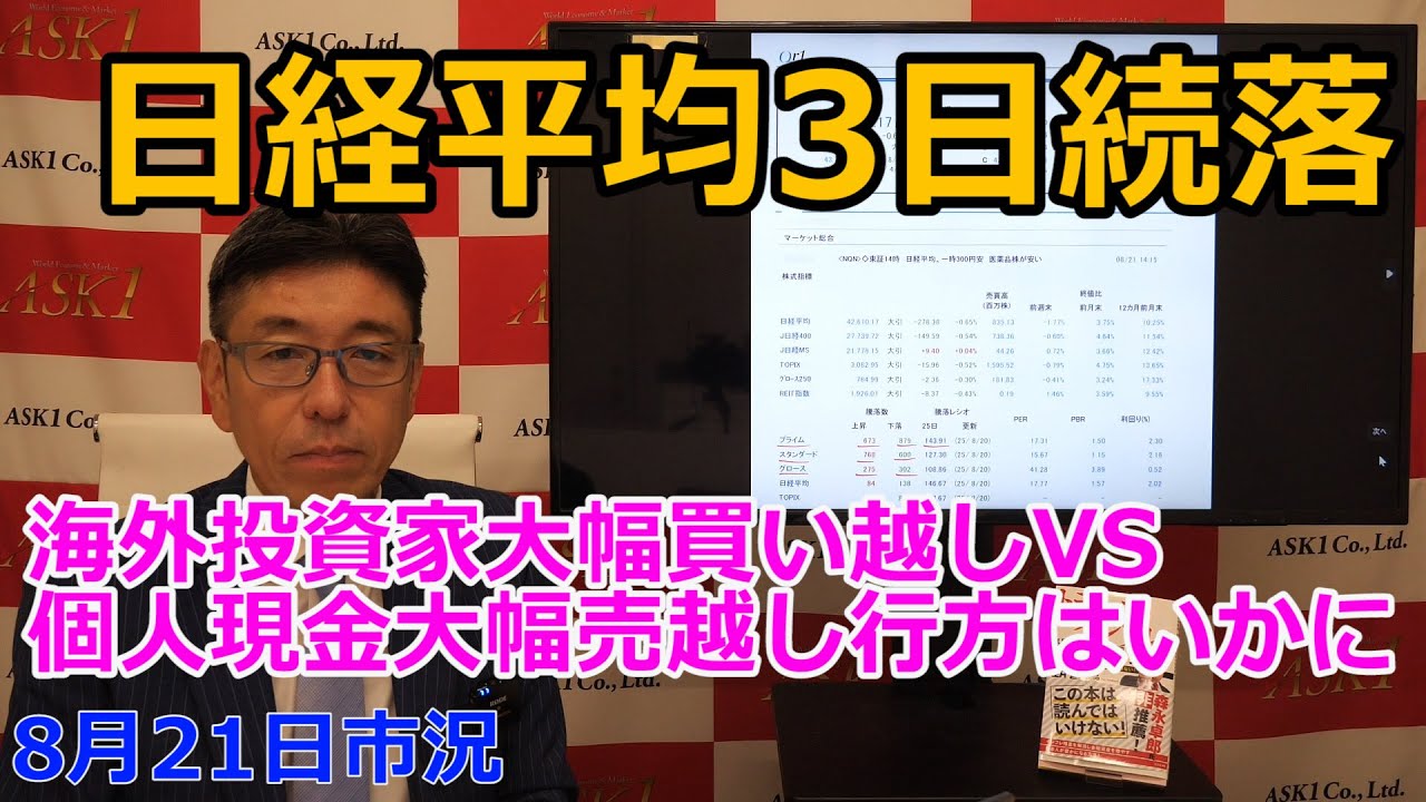 2025年8月21日【日経平均3日続落 海外投資家大幅買い越しVS個人現金大幅売越し 行方はいかに】(市況放送【毎日配信】)