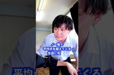 ノー勉で平均点を超えてくる生徒に先生は… #shorts #学校 #先生