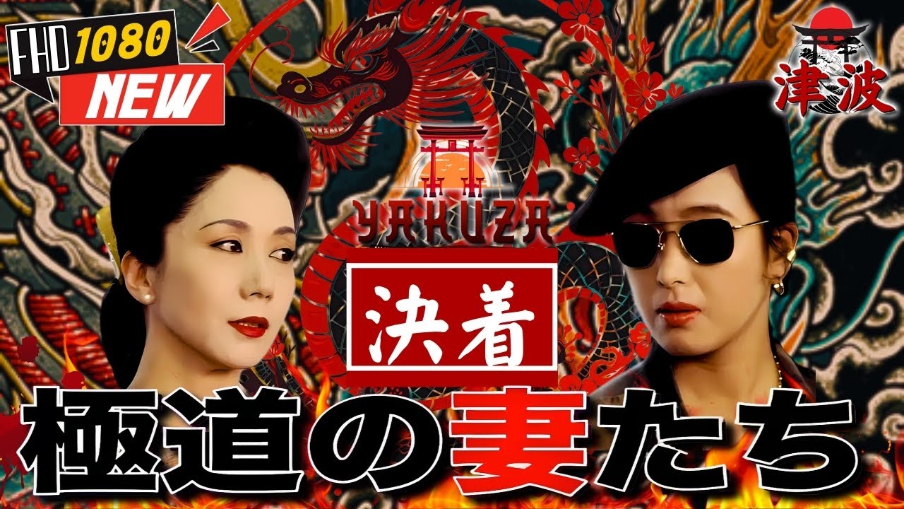 「ヤクザ映画」極道の妻たち 決着 🎬🎬 日本のアクションドラマ🅷🅾🆃⛩️🍥 Full HD 2025