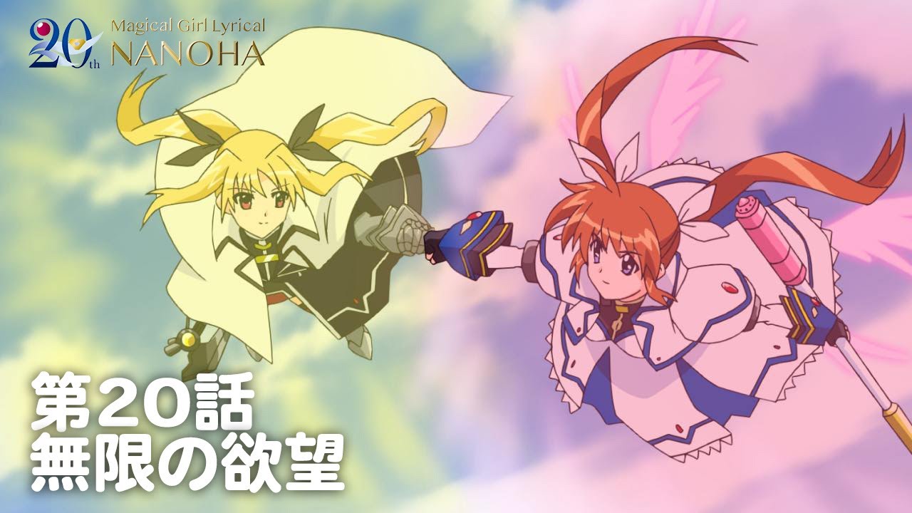 【期間限定】TVアニメ「魔法少女リリカルなのはStrikerS」|第20話|「無限の欲望」