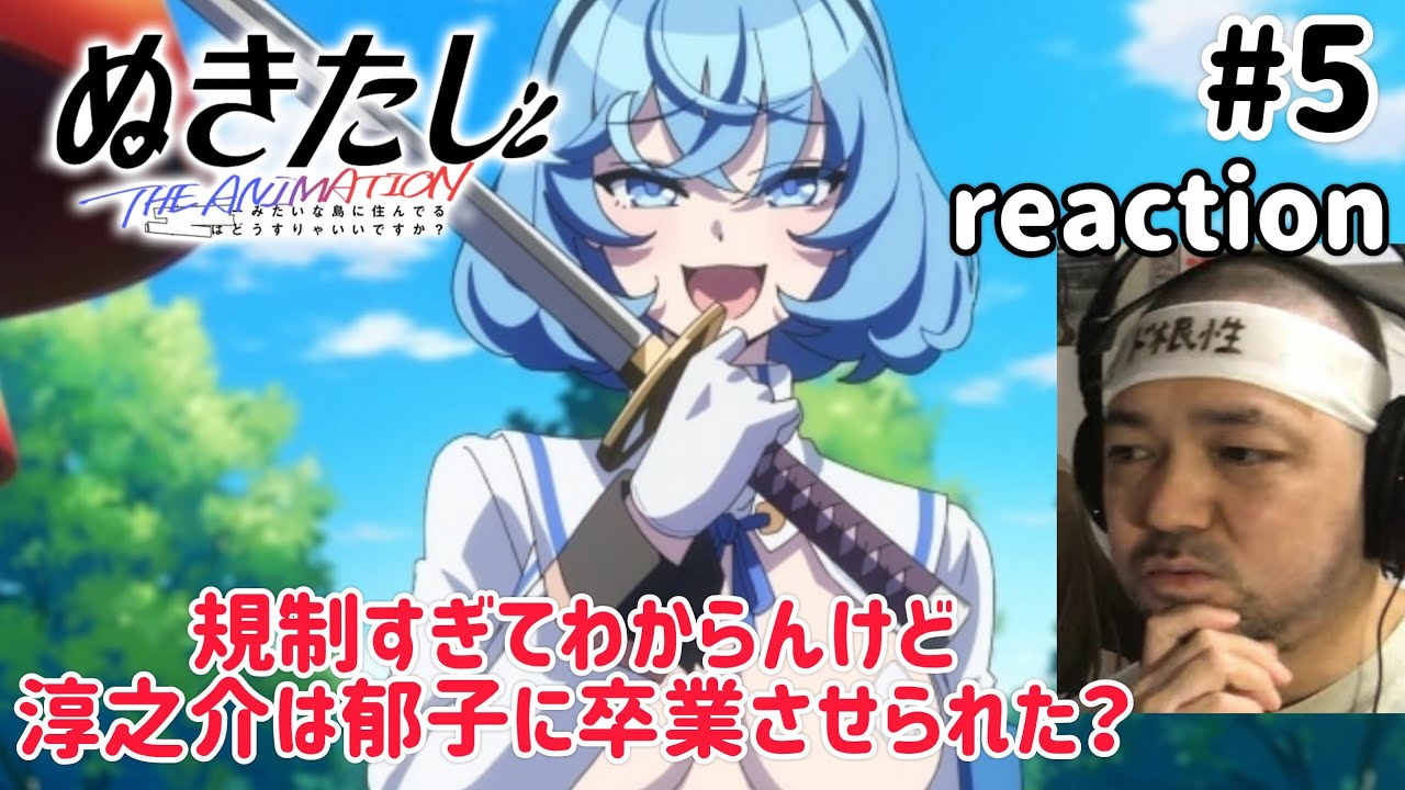 ぬきたし THE ANIMATION 5話 リアクション 【淳之介は卒業したのかこれは?】 Nukitashi ep5 reaction 同時視聴 反応 #ぬきたしTHEANIMATION