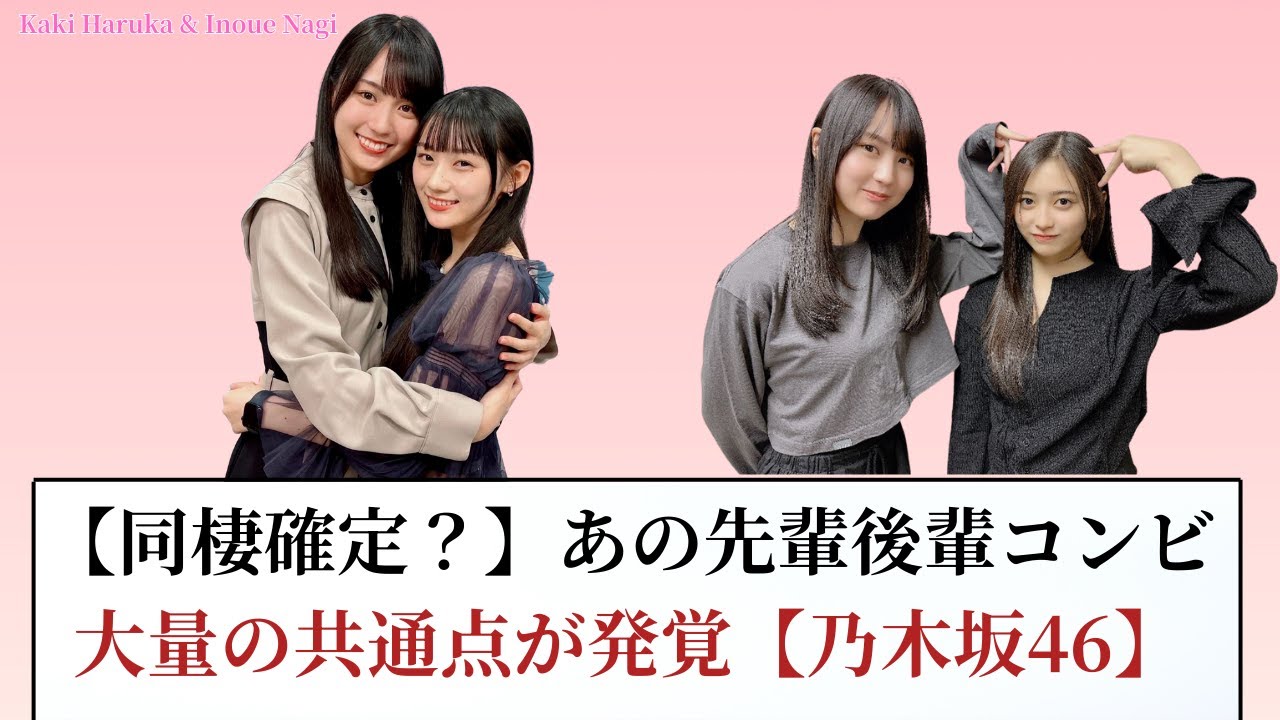 【熱愛疑惑!】乃木坂46の先輩後輩コンビ、驚きのシンクロが続出!