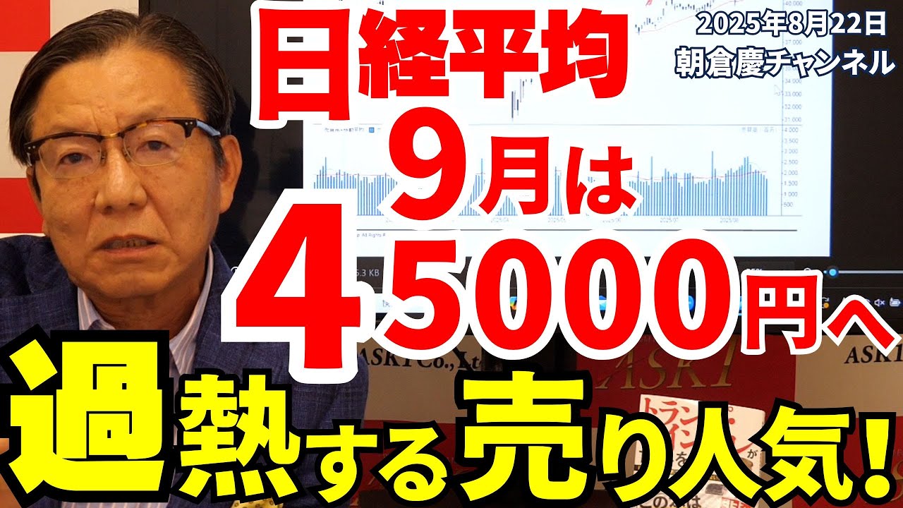 2025年8月22日 日経平均9月は45000円へ 過熱する売り人気!【朝倉慶の株式投資・株式相場解説】