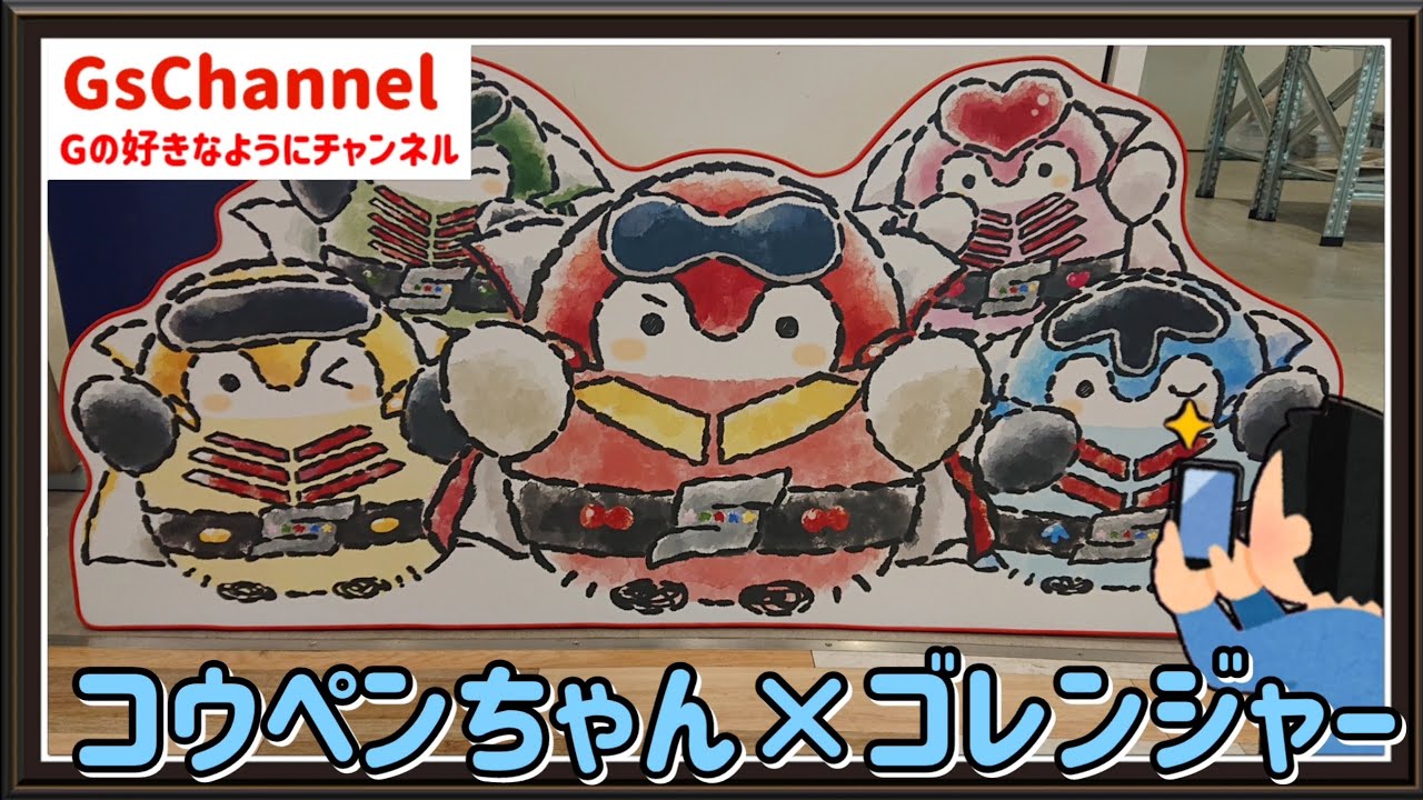 【🇯🇵旅日記】池袋パルコ:コウペンちゃん はなまるやさん ゴレンジャー×コウペンちゃん