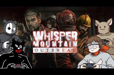 【Whisper Mountain Outbreak】４人でゾンビアウトブレイク