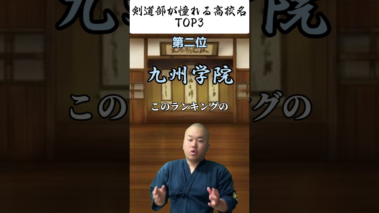 剣道部が憧れる高校名TOP3 #shorts #剣道 #憧れ #高校 #TOP3 #お笑い