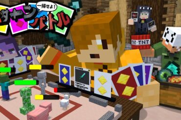 【マインクラフト】俺達の連携なら1ターンで勝つなんて余裕です【日常組】