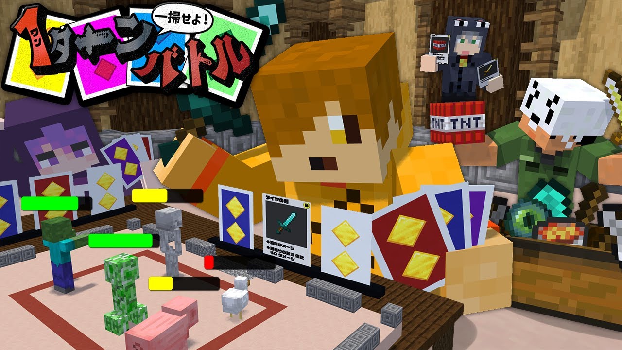 【マインクラフト】俺達の連携なら1ターンで勝つなんて余裕です【日常組】 【マインクラフト】俺達の連携なら1ターンで勝つなんて余裕です【日常組】