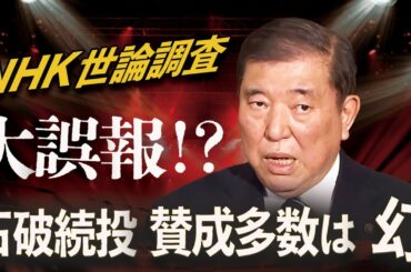 石破続投“賛成多数”は幻💥 NHK世論調査は大誤報!?⚡️国民のホントの声は退陣だった！