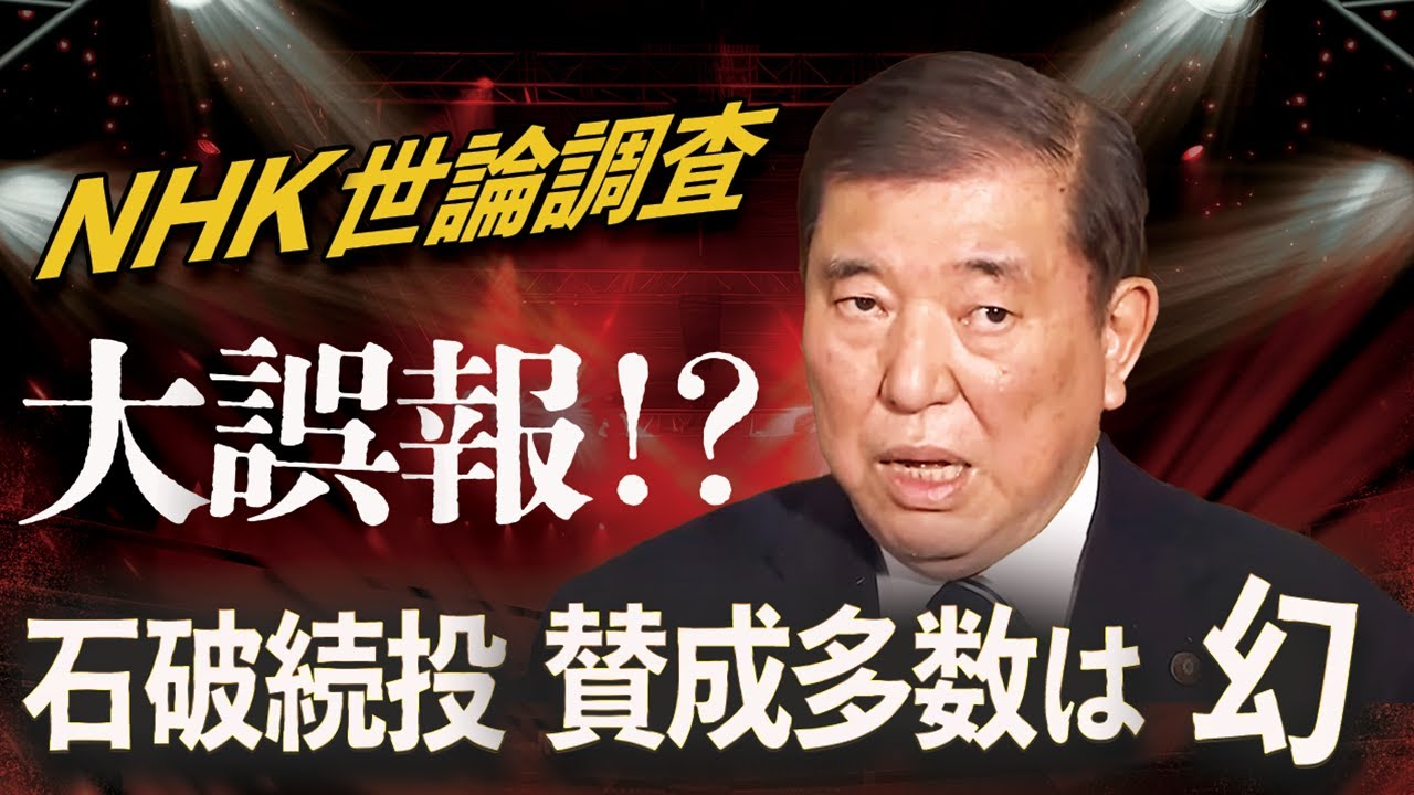 石破続投“賛成多数”は幻💥 NHK世論調査は大誤報!?⚡️国民のホントの声は退陣だった! 石破続投“賛成多数”は幻💥 NHK世論調査は大誤報!?⚡️国民のホントの声は退陣だった!