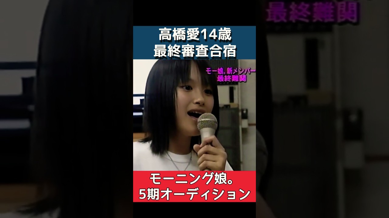 モーニング娘。5期オーディション高橋愛②