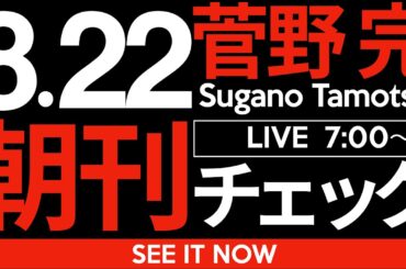 8/22（金）朝刊チェック:今朝はリアル業務で重要案件対応中のため、配信は雑談オンリーで行きます。
