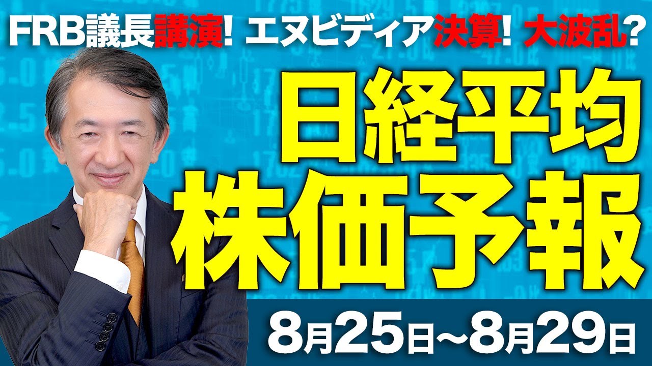 【株価予想】最新の日経平均×来週の株価見通し/パウエルFRB議長講演!エヌビディア決算!ジャクソンホール会議!9月利下げ?米ハイテク株下落?注目はNT倍率?!/【8/25〜8/29】