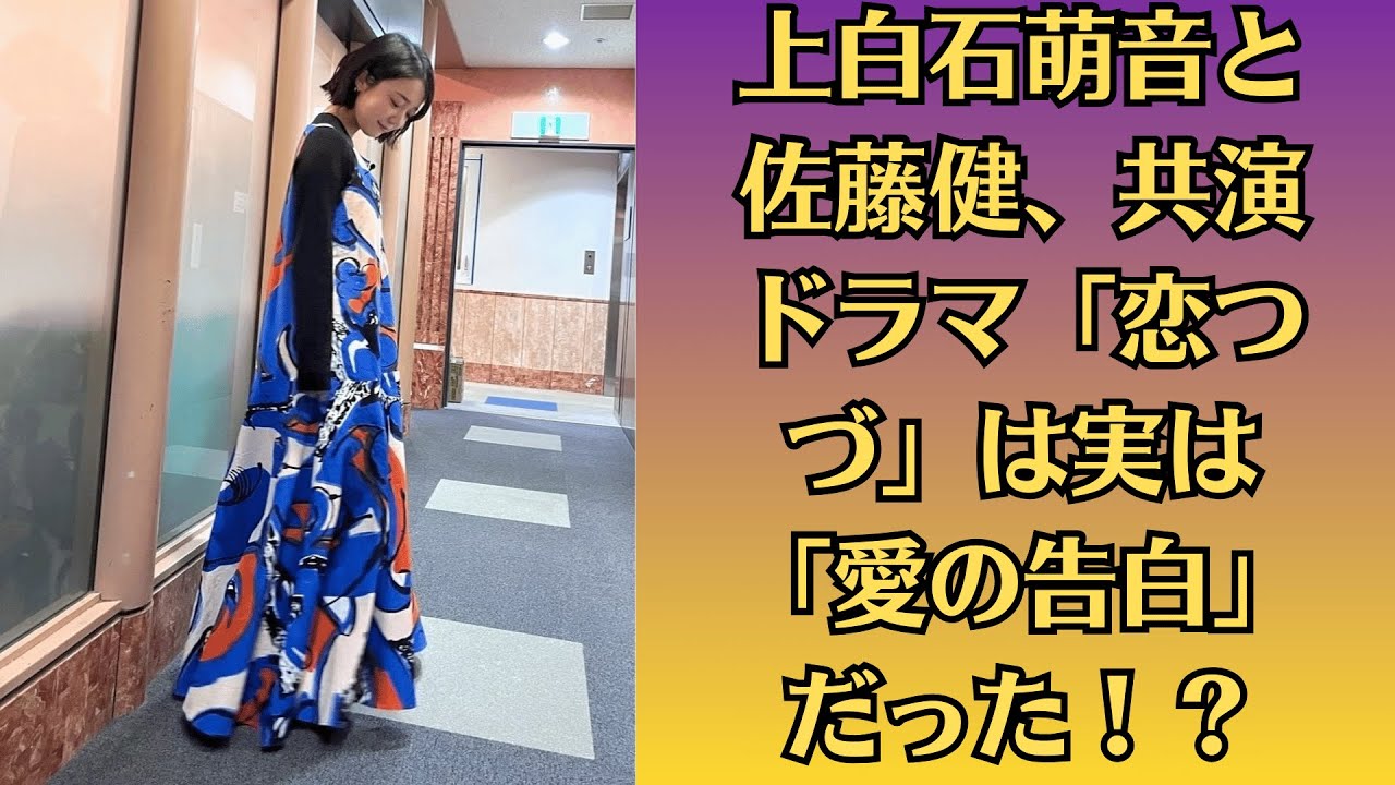 上白石萌音と佐藤健、共演ドラマ「恋つづ」は実は「愛の告白」だった!?撮影現場で交わされた、放送されなかった「真実の会話」をスクープ!二人の関係を決定づけた「ある事件」とは?