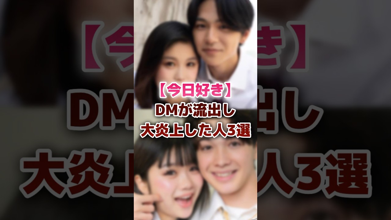 【今日好き】DMが流出し大炎上した人3選 #今日好き #tiktoker #炎上