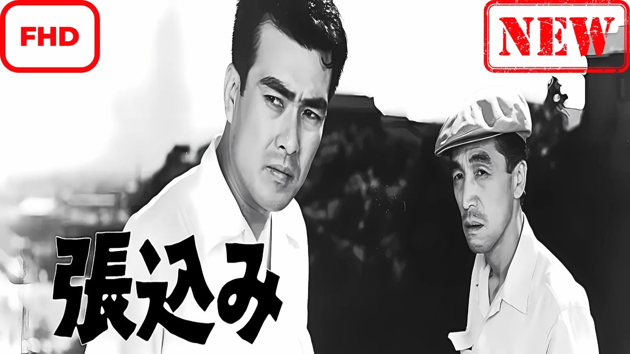 【ドラマ フル】松本清張 張込み【サスペンスドラマ】