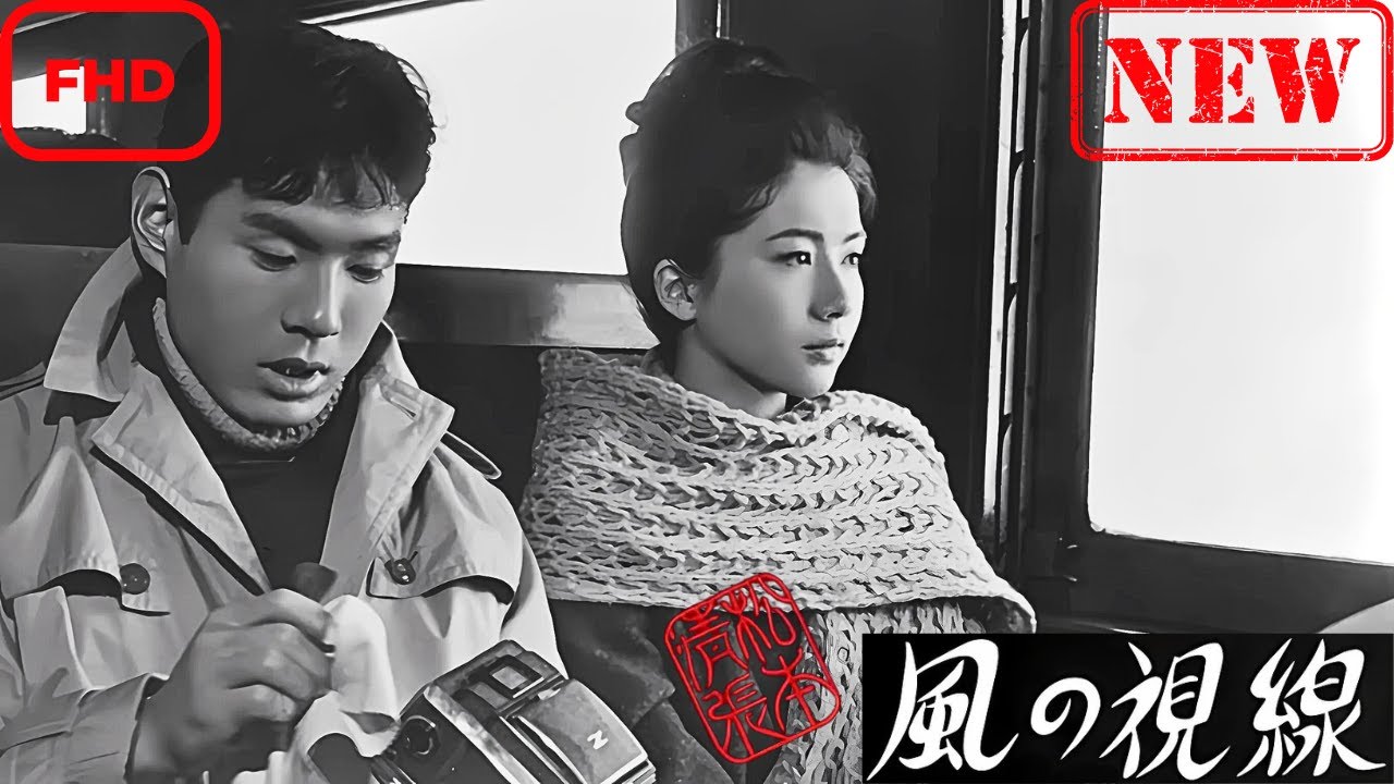 【ドラマ フル】松本清張 風の視線【サスペンスドラマ】