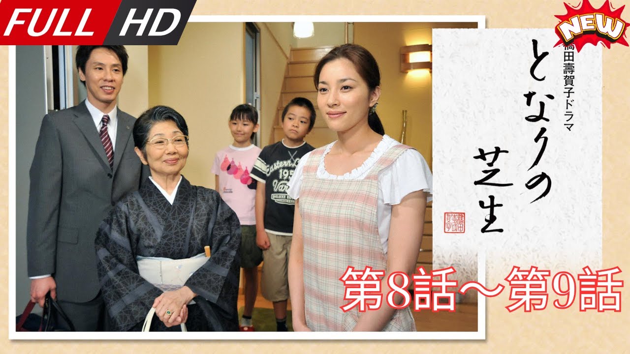 「日本最新ドラマ」–となりの芝生橋田壽賀子ドラマ第8話~第9話 — 日本の恋愛映画FULL HD 2025