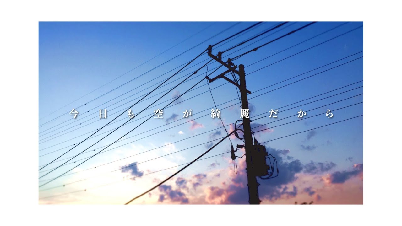 【オリジナルMV】今日も空が綺麗だから – 傘村トータ/ 葉月宙【歌ってみた】