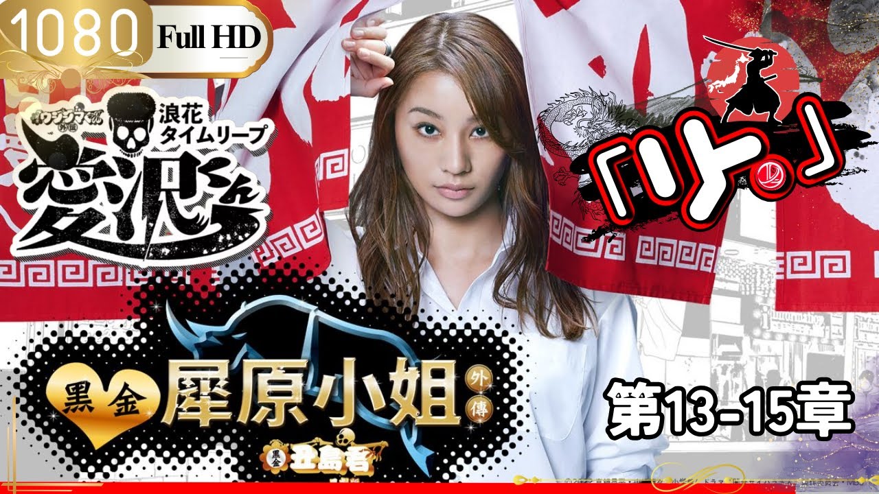 「Jドラマ」🎴闇金ウシジマくん外伝 闇金サイハラさん13-15話🎌「ロマンスドラマ」