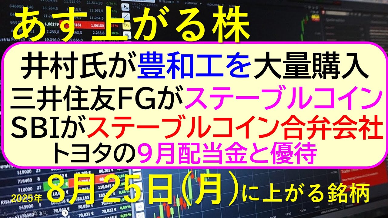 あす上がる株 2025年8月25日(月)に上がる銘柄。井村氏が豊和工を大量購入。三井住友がステーブルコイン。SBIステーブルコイン合弁会社。トヨタ配当~最新の日本株情報。高配当株の株価やデイトレ情報~